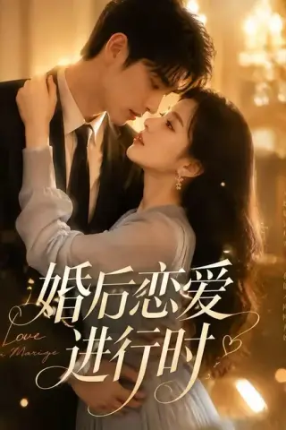 《婚后恋爱进行时（71集）（夸克网盘）》短剧封面