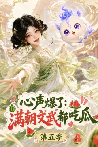 《心声爆了满朝文武都吃瓜第五季（105集）（夸克网盘）》短剧封面