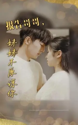 《报告哥哥妹妹不原谅你（33集）（夸克网盘）》短剧封面