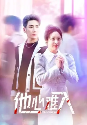 《他心难入（38集）刘博洋＆胡继月（夸克网盘）》短剧封面