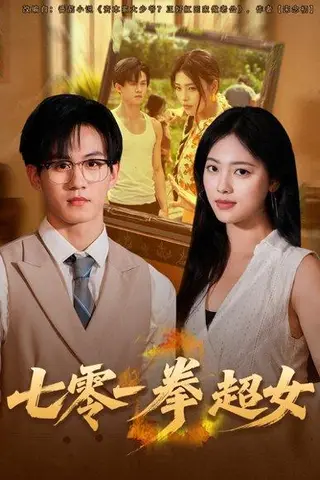 《七零一拳超女（72集）郭澈＆江炘》短剧封面