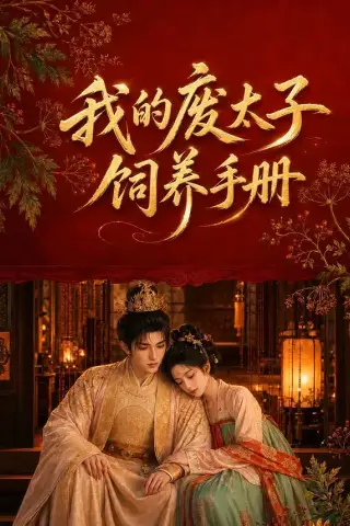 《我的废太子饲养手册（152集）AI短剧 (2026)》短剧封面