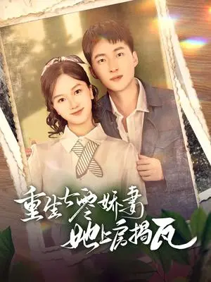 《重生七零娇妻她上房揭瓦（88集）王石＆郭知爻（夸克网盘）》短剧封面