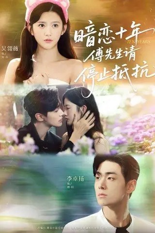 《暗恋十年，傅先生请停止抵抗》短剧封面