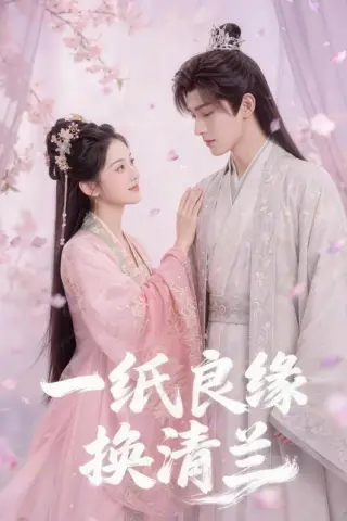 《一纸良缘换清兰（47集）（百度网盘）》短剧封面