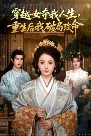 《穿越女夺我人生，重生后我破局改命（80集）希尔力＆马倩倩（百度网盘）》短剧封面