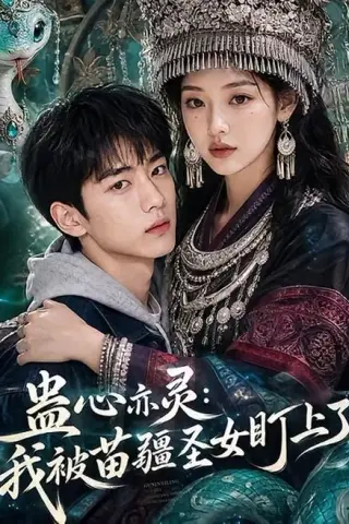 《蛊心亦灵：我被苗疆圣女盯上了（141集）（夸克网盘）》短剧封面