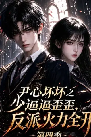 《尹心坏坏之少逼逼歪歪，反派火力全开第四季（59集）（百度网盘）》短剧封面