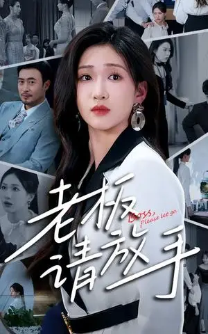 《老板请放手（69集）张予湉&王晓冬（夸克网盘）》短剧封面