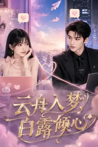 《云舟入梦，白露倾心（50集）（夸克网盘）》短剧封面