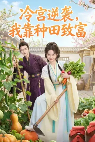《冷宫逆袭，我靠种田致富 （150集）（夸克网盘）》短剧封面