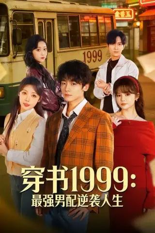 《穿书1999：最强男配逆袭人生（70集）李泽宇＆林柒予（夸克网盘）》短剧封面