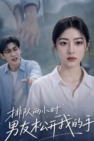 《排队两小时男友松开我的手（86集）（夸克网盘）》短剧封面