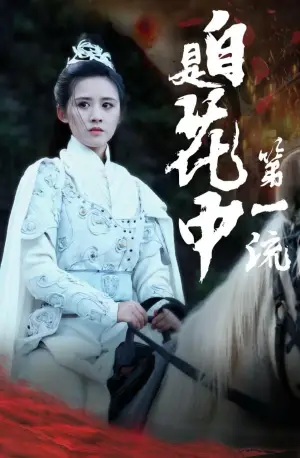 《自是花中第一流》短剧封面