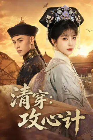 《清穿：攻心计（80集）（夸克网盘）》短剧封面