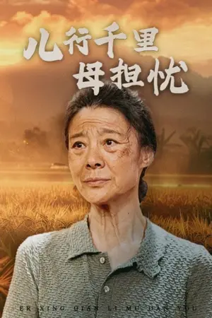 《儿行千里母担忧》短剧封面