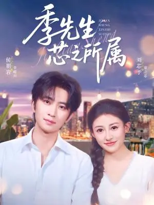 《季先生芯之所属（79集）侯朋岩&刘芯子》短剧封面