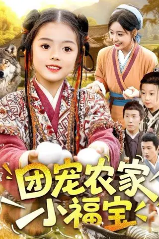 《团宠农家小福宝》短剧封面