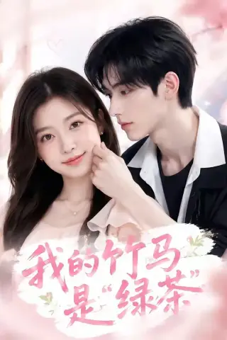 《我的竹马是“绿茶”（32集）（夸克网盘）》短剧封面