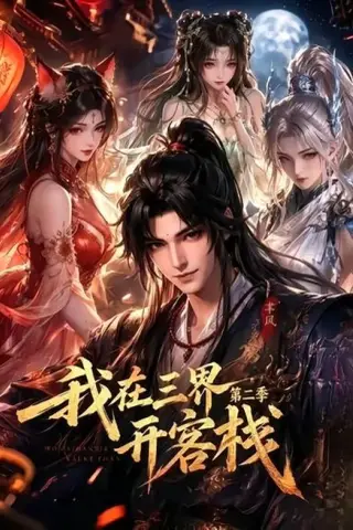 《我在三界开客栈第二季（43集）（百度网盘）》短剧封面