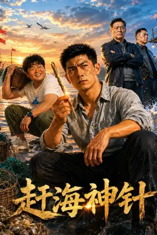 《赶海神针（70集）AI短剧（夸克网盘）》短剧封面