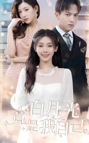 《白月光竟是我自己》短剧封面