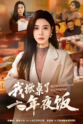 《我掀桌了年夜饭（60集）韩琪＆王晔（百度网盘）》短剧封面