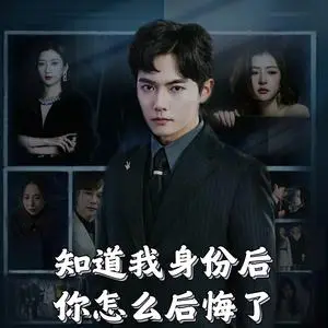 《知道我身份后你怎么后悔了（63集）（夸克网盘）》短剧封面