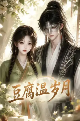 《豆腐温岁月（74集）（夸克网盘）》短剧封面