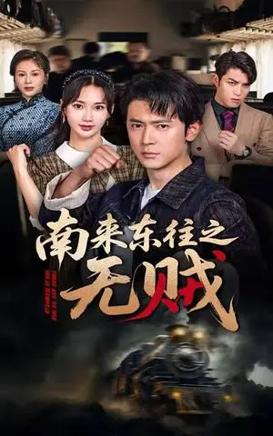 《南来东往之无贼（51集）党杰静&王昭（夸克网盘）》短剧封面
