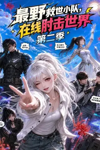 《最野救世小队，在线肘击世界第二季（500集）（夸克网盘）》短剧封面