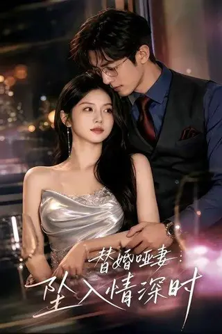 《替婚哑妻：坠入情深时（71集）（百度网盘）》短剧封面