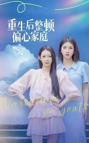 《重生后整顿偏心家庭&青春变奏曲（45集）（夸克网盘）》短剧封面