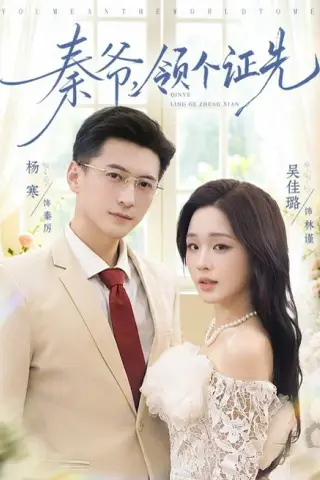 《秦爷，领个证先（73集）杨寒＆吴佳璐（1080P）（夸克网盘）》短剧封面