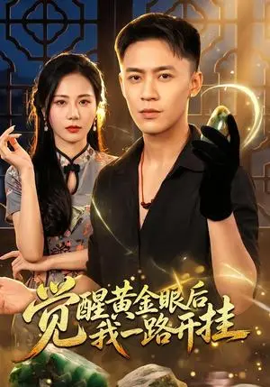 《觉醒黄金眼后我一路开挂（53集）李昊航&陈聿可（夸克网盘）》短剧封面