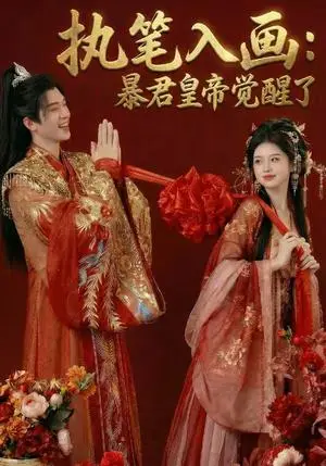 《执笔入画:暴君皇帝觉醒了(78集)(夸克网盘)》短剧封面