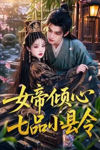 《女帝倾心七品小县令（70集）（夸克网盘）》短剧封面