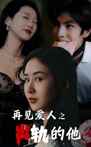 《再见爱人之出轨的他（31集）（夸克网盘）》短剧封面