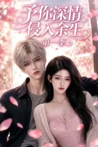 《予你深情侵入余生第一季（51集）（夸克网盘）》短剧封面