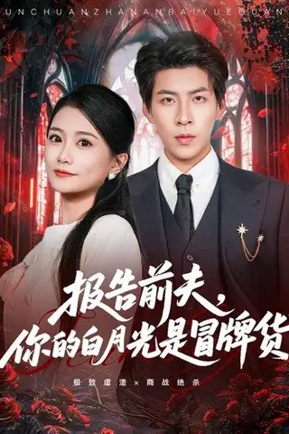 《报告前夫，你的白月光是冒牌货（70集）》短剧封面