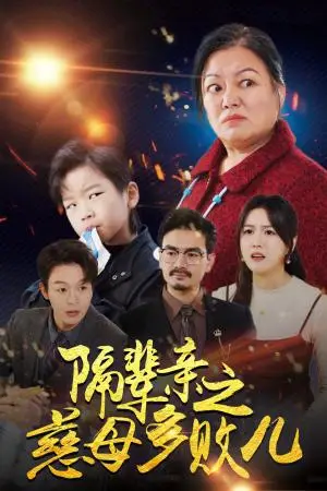《隔辈亲之慈母多败儿（30集）（夸克网盘）》短剧封面