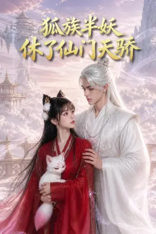 《狐族半妖休了仙门天骄（60集）（百度网盘）》短剧封面