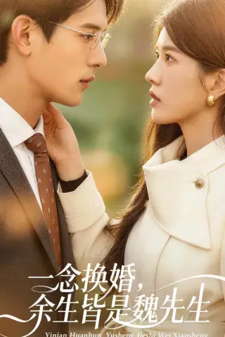 《一念换婚，余生皆是魏先生（60集）吴炫汶＆曹轩荣 (2026)》短剧封面