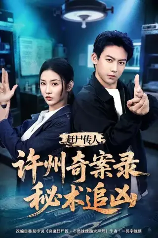 《赶尸传人：许州奇案录秘术追凶（72集）刘相奇＆童欣（夸克网盘）》短剧封面