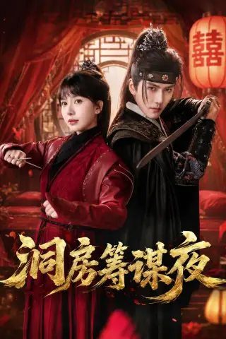 《洞房筹谋夜（50集）袁在峤＆蒋开鑫（夸克网盘）》短剧封面
