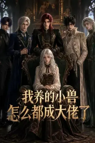 《我养的小兽怎么都成大佬了（57集）（夸克网盘）》短剧封面