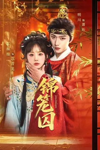 《锦笼囚（60集）明川＆雷馥缦（百度网盘）》短剧封面