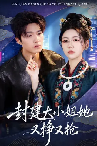 《封建大小姐她又挣又抢（80集）陈子豪&李思洋（百度网盘）》短剧封面