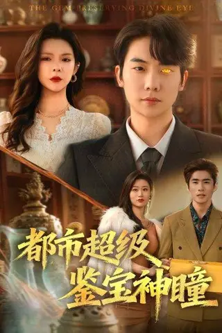 《都市超级鉴宝神瞳（80集）刘星野＆刘奕心（百度网盘）》短剧封面