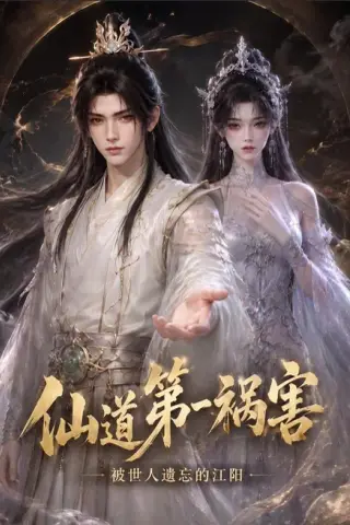 《仙道第一祸害被世人遗忘的江阳（126集）（夸克网盘）》短剧封面